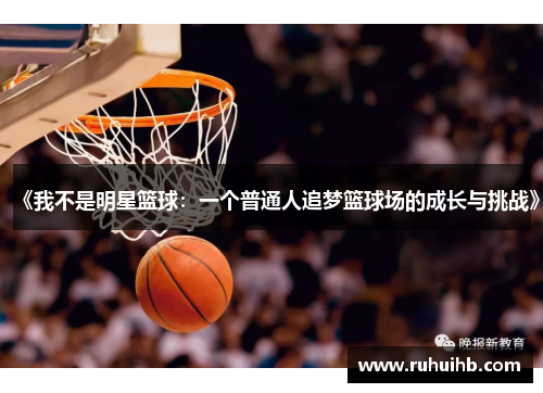 《我不是明星篮球：一个普通人追梦篮球场的成长与挑战》