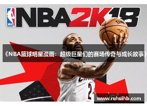 《NBA篮球明星漫画：超级巨星们的赛场传奇与成长故事》