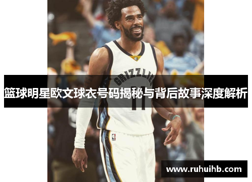 篮球明星欧文球衣号码揭秘与背后故事深度解析