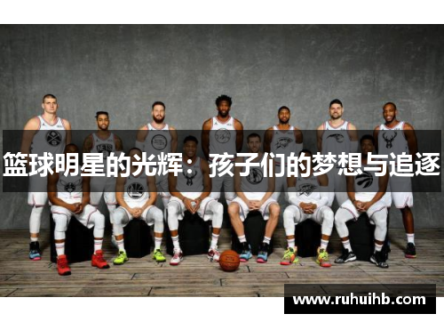 篮球明星的光辉：孩子们的梦想与追逐