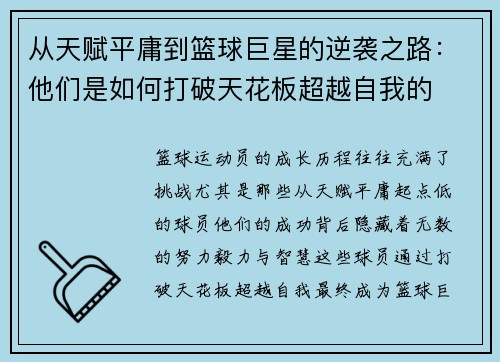 从天赋平庸到篮球巨星的逆袭之路：他们是如何打破天花板超越自我的