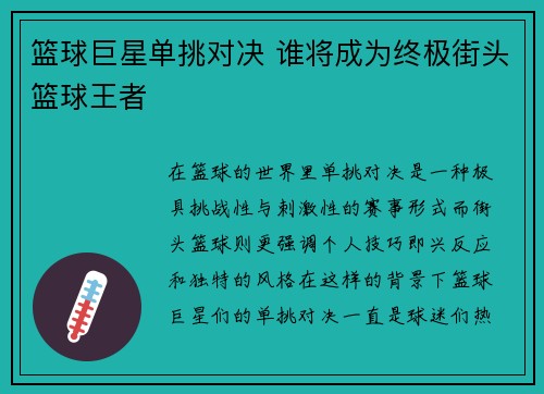 篮球巨星单挑对决 谁将成为终极街头篮球王者
