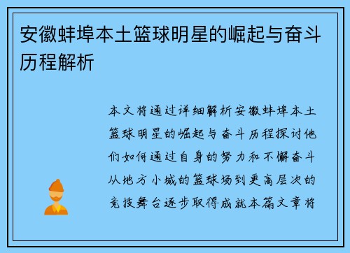 安徽蚌埠本土篮球明星的崛起与奋斗历程解析