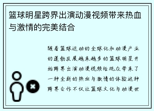 篮球明星跨界出演动漫视频带来热血与激情的完美结合