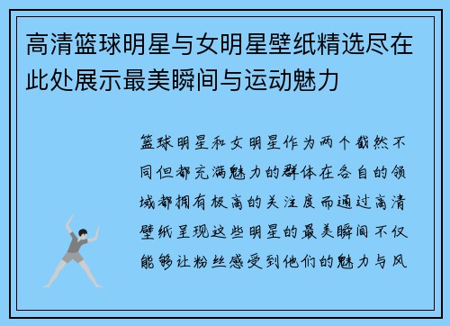 高清篮球明星与女明星壁纸精选尽在此处展示最美瞬间与运动魅力