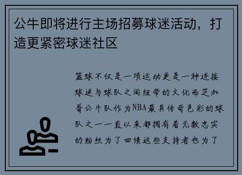 公牛即将进行主场招募球迷活动，打造更紧密球迷社区
