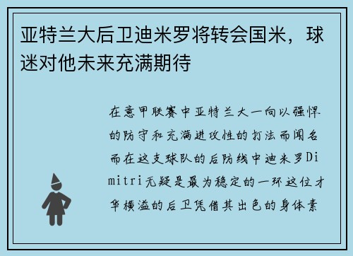 亚特兰大后卫迪米罗将转会国米，球迷对他未来充满期待