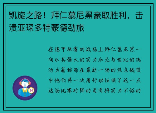 凯旋之路！拜仁慕尼黑豪取胜利，击溃亚琛多特蒙德劲旅