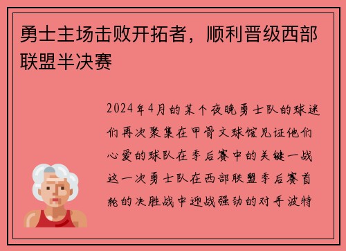 勇士主场击败开拓者，顺利晋级西部联盟半决赛