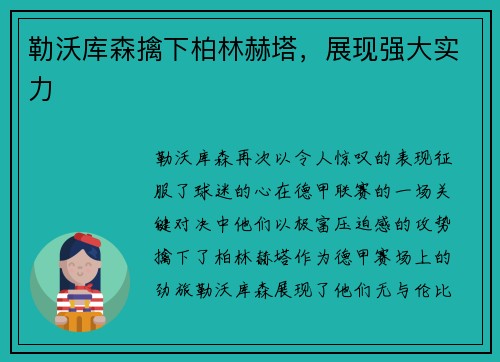 勒沃库森擒下柏林赫塔，展现强大实力