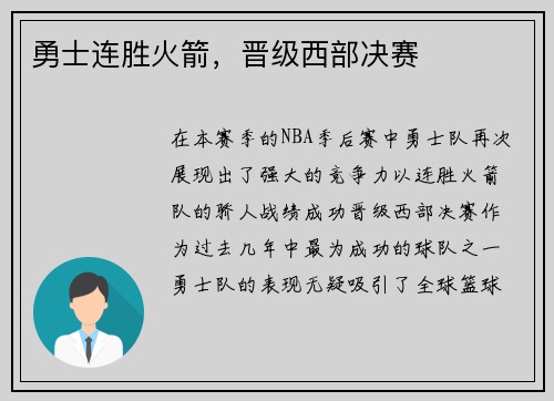 勇士连胜火箭，晋级西部决赛