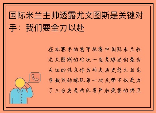 国际米兰主帅透露尤文图斯是关键对手：我们要全力以赴