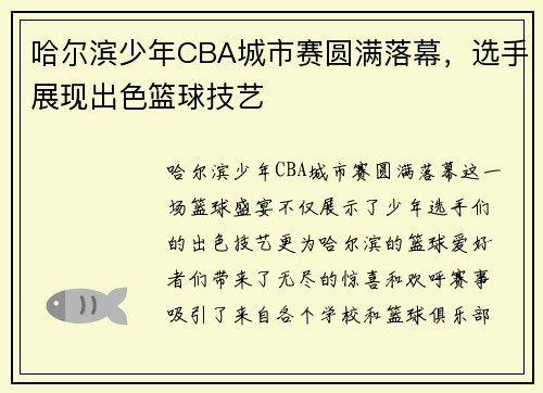 哈尔滨少年CBA城市赛圆满落幕，选手展现出色篮球技艺