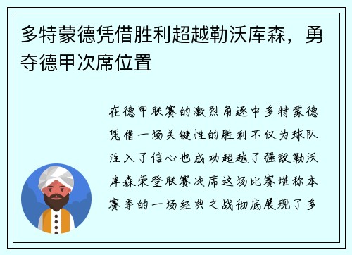 多特蒙德凭借胜利超越勒沃库森，勇夺德甲次席位置