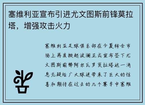 塞维利亚宣布引进尤文图斯前锋莫拉塔，增强攻击火力