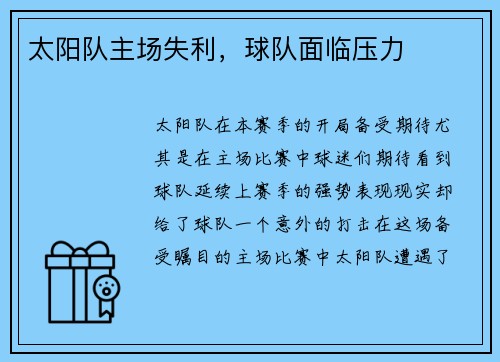 太阳队主场失利，球队面临压力