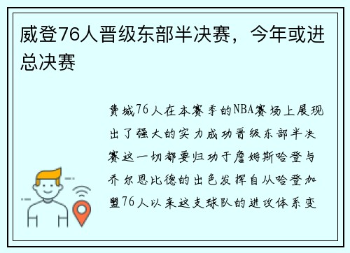 威登76人晋级东部半决赛，今年或进总决赛