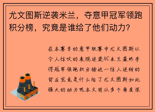 尤文图斯逆袭米兰，夺意甲冠军领跑积分榜，究竟是谁给了他们动力？