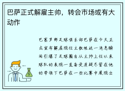 巴萨正式解雇主帅，转会市场或有大动作