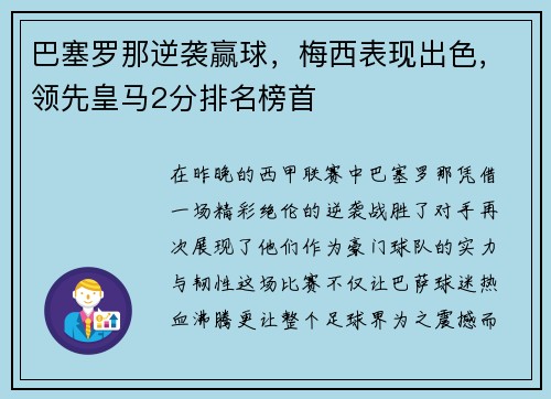 巴塞罗那逆袭赢球，梅西表现出色，领先皇马2分排名榜首
