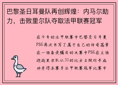 巴黎圣日耳曼队再创辉煌：内马尔助力，击败里尔队夺取法甲联赛冠军