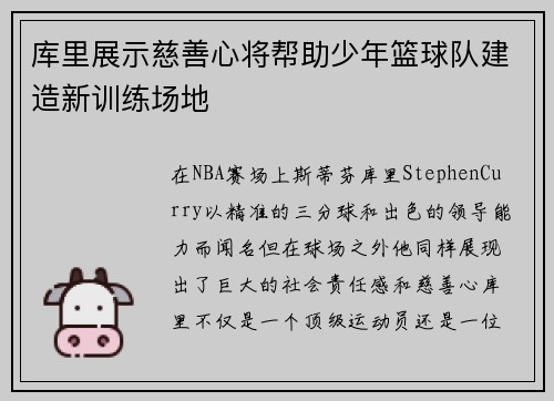 库里展示慈善心将帮助少年篮球队建造新训练场地