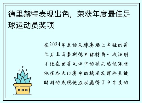 德里赫特表现出色，荣获年度最佳足球运动员奖项