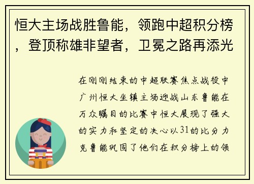 恒大主场战胜鲁能，领跑中超积分榜，登顶称雄非望者，卫冕之路再添光彩