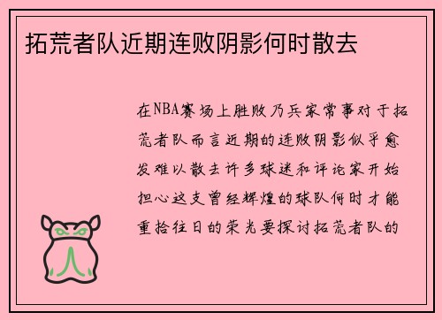 拓荒者队近期连败阴影何时散去