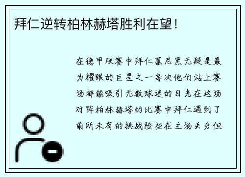 拜仁逆转柏林赫塔胜利在望！