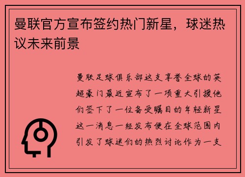 曼联官方宣布签约热门新星，球迷热议未来前景