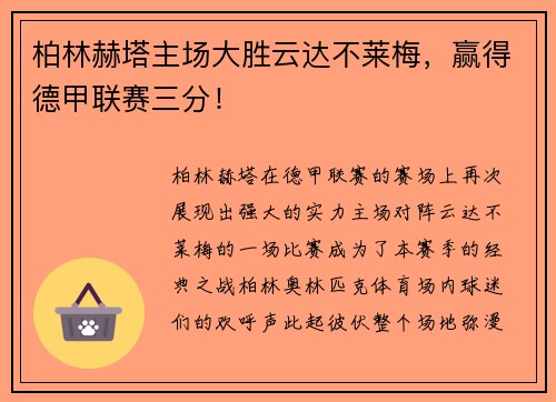 柏林赫塔主场大胜云达不莱梅，赢得德甲联赛三分！