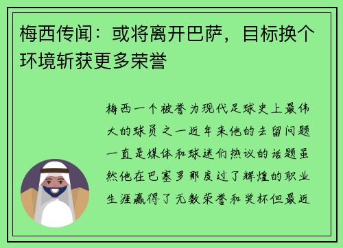 梅西传闻：或将离开巴萨，目标换个环境斩获更多荣誉
