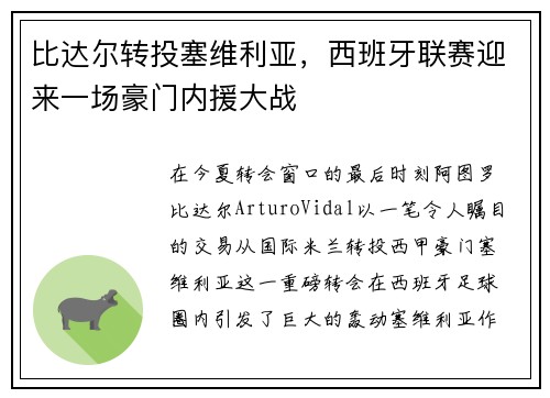 比达尔转投塞维利亚，西班牙联赛迎来一场豪门内援大战