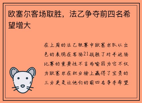 欧塞尔客场取胜，法乙争夺前四名希望增大