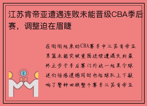 江苏肯帝亚遭遇连败未能晋级CBA季后赛，调整迫在眉睫