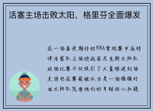 活塞主场击败太阳，格里芬全面爆发