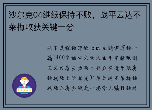 沙尔克04继续保持不败，战平云达不莱梅收获关键一分