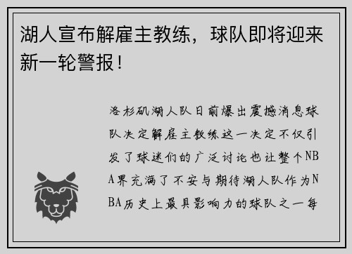 湖人宣布解雇主教练，球队即将迎来新一轮警报！