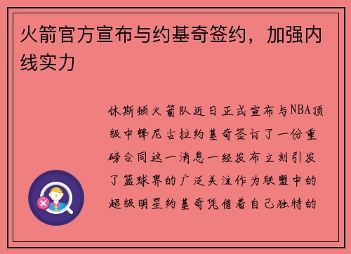 火箭官方宣布与约基奇签约，加强内线实力