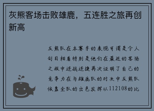 灰熊客场击败雄鹿，五连胜之旅再创新高