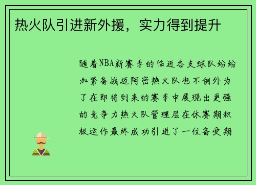 热火队引进新外援，实力得到提升