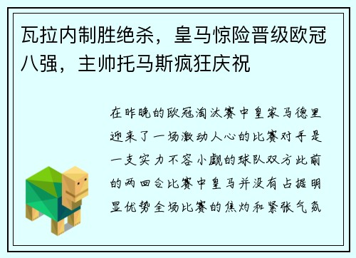 瓦拉内制胜绝杀，皇马惊险晋级欧冠八强，主帅托马斯疯狂庆祝