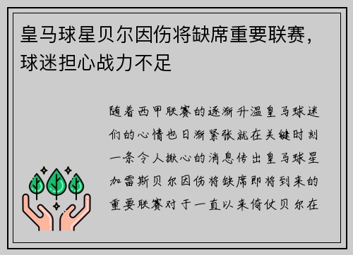 皇马球星贝尔因伤将缺席重要联赛，球迷担心战力不足