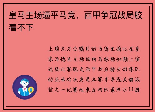 皇马主场逼平马竞，西甲争冠战局胶着不下