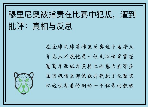 穆里尼奥被指责在比赛中犯规，遭到批评：真相与反思