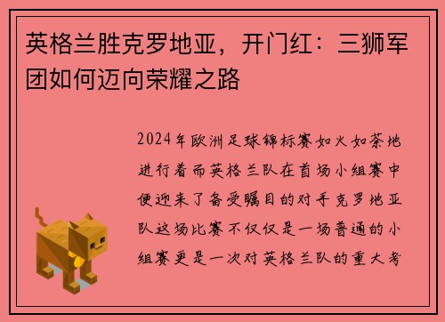 英格兰胜克罗地亚，开门红：三狮军团如何迈向荣耀之路