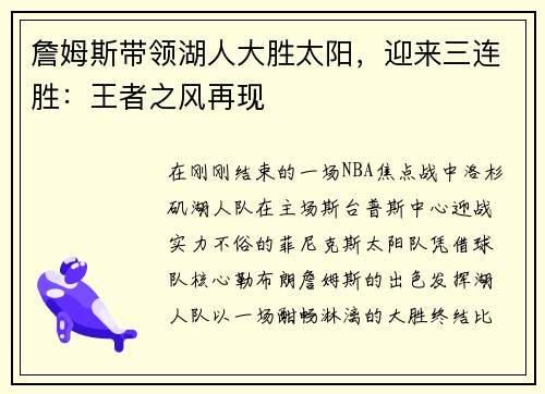 詹姆斯带领湖人大胜太阳，迎来三连胜：王者之风再现