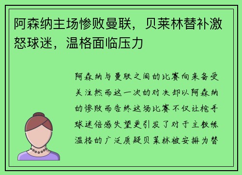 阿森纳主场惨败曼联，贝莱林替补激怒球迷，温格面临压力