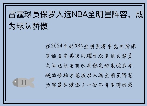 雷霆球员保罗入选NBA全明星阵容，成为球队骄傲